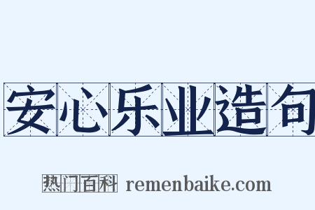 安心乐业造句是什么意思的图片